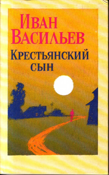 Слушать онлайн аудиокниги Крестьянский сын Аудиокнига Крестьянский сын