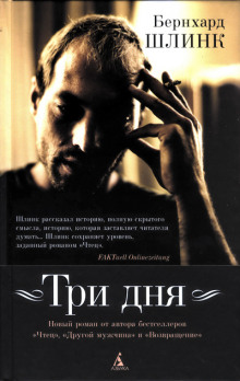 Аудиокнига Три дня