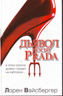 Слушать онлайн аудиокниги Дьявол носит Prada Аудиокнига Дьявол носит Prada