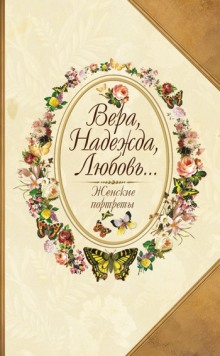 Слушать онлайн аудиокниги Вера, Надежда, Любовь... Женские портреты Аудиокнига Вера, Надежда, Любовь... Женские портреты