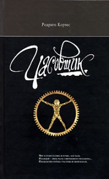Аудиокнига Часовщик
