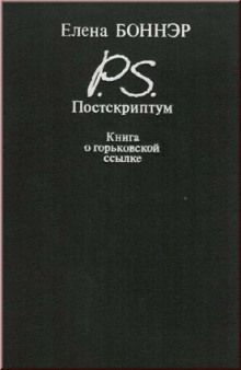 Слушать онлайн аудиокниги Постскриптум. Книга о горьковской ссылке Аудиокнига Постскриптум. Книга о горьковской ссылке