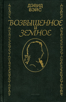 слушать аудиокнигу Возвышенное и земное Аудиокнига Возвышенное и земное