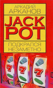 Аудиокнига Jackpot подкрался незаметно