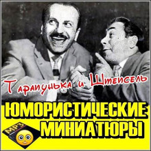 Слушать онлайн аудиокниги Тарапунька и Штепсель. Юмористические миниатюры Аудиокнига Тарапунька и Штепсель. Юмористические миниатюры