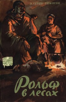 Слушать онлайн аудиокниги Рольф в лесах Аудиокнига Рольф в лесах