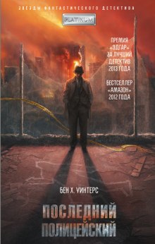 слушать аудиокнигу Последний полицейский Аудиокнига Последний полицейский