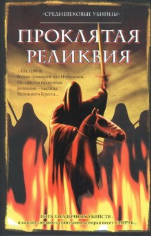 Слушать онлайн аудиокниги Группа писателей "Средневековые убийцы" - Проклятая реликвия Аудиокнига Группа писателей "Средневековые убийцы" - Проклятая реликвия