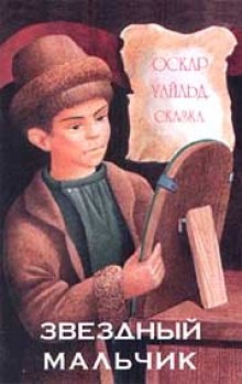 Слушать онлайн аудиокниги Звездный мальчик Аудиокнига Звездный мальчик
