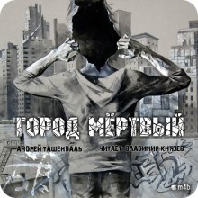 Слушать онлайн аудиокниги Город Мертвый Аудиокнига Город Мертвый