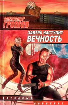 Слушать онлайн аудиокниги Завтра наступит вечность Аудиокнига Завтра наступит вечность