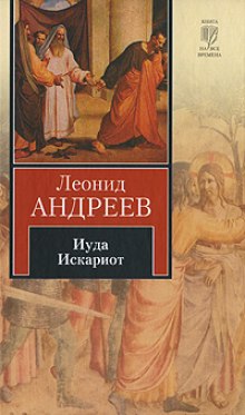 Слушать онлайн аудиокниги Иуда Искариот Аудиокнига Иуда Искариот