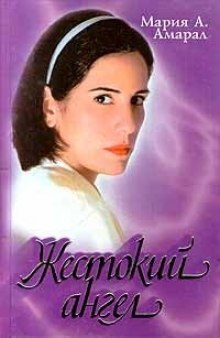 Слушать онлайн аудиокниги Жестокий ангел Аудиокнига Жестокий ангел