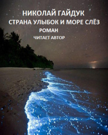 Слушать онлайн аудиокниги Страна улыбок и море слёз Аудиокнига Страна улыбок и море слёз