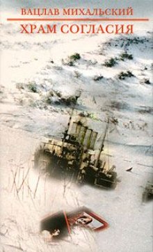 Слушать онлайн аудиокниги Храм согласия Аудиокнига Храм согласия