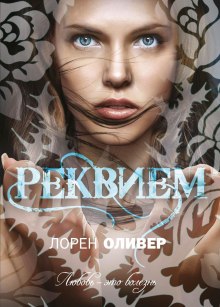 Слушать онлайн аудиокниги Реквием Аудиокнига Реквием