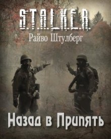 Слушать онлайн аудиокниги S.T.A.L.K.E.R. Назад в Припять Аудиокнига S.T.A.L.K.E.R. Назад в Припять
