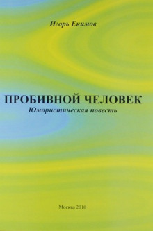 Слушать онлайн аудиокниги Пробивной человек Аудиокнига Пробивной человек