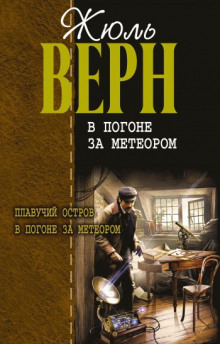 Аудиокнига В погоне за метеором