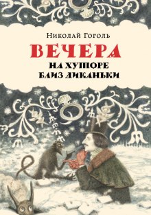 Слушать онлайн аудиокниги Вечера на хуторе близ Диканьки Аудиокнига Вечера на хуторе близ Диканьки
