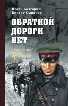 Слушать онлайн аудиокниги Обратной дороги нет Аудиокнига Обратной дороги нет
