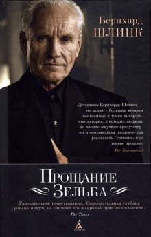 Слушать онлайн аудиокниги Прощание Зельба Аудиокнига Прощание Зельба