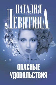 Аудиокнига Опасные удовольствия