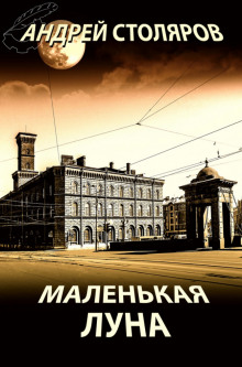 Слушать онлайн аудиокниги Маленькая Луна Аудиокнига Маленькая Луна