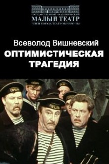 Слушать онлайн аудиокниги Оптимистическая трагедия Аудиокнига Оптимистическая трагедия