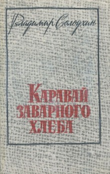 Аудиокнига Каравай заварного хлеба