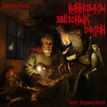 Слушать онлайн аудиокниги Каннибалы звездных долин Аудиокнига Каннибалы звездных долин