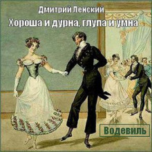 Слушать онлайн аудиокниги Хороша и дурна, глупа и умна Аудиокнига Хороша и дурна, глупа и умна