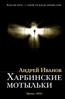 Слушать онлайн аудиокниги Харбинские мотыльки Аудиокнига Харбинские мотыльки