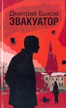 Слушать онлайн аудиокниги Эвакуатор Аудиокнига Эвакуатор
