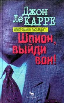 Слушать онлайн аудиокниги Шпион, выйди вон! Аудиокнига Шпион, выйди вон!