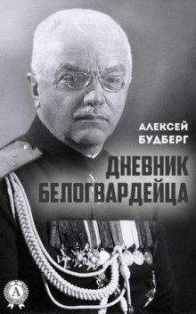 Аудиокнига Дневник белогвардейца