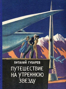 слушать аудиокнигу Путешествие на Утреннюю Звезду Аудиокнига Путешествие на Утреннюю Звезду