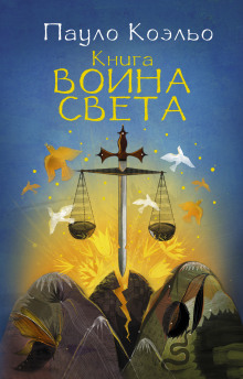 Аудиокнига Книга воина света