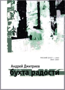 Слушать онлайн аудиокниги Бухта Радости Аудиокнига Бухта Радости
