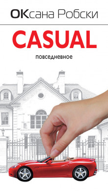 Слушать онлайн аудиокниги Casual Аудиокнига Casual