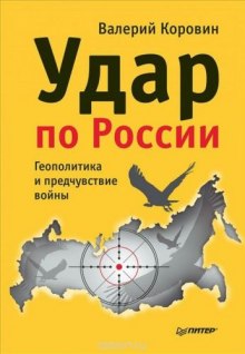 Аудиокнига Удар по России. Геополитика и предчувствие войны