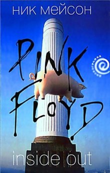 Слушать онлайн аудиокниги Inside Out. Личная история Pink Floyd Аудиокнига Inside Out. Личная история Pink Floyd