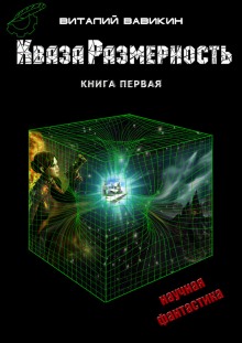 Слушать онлайн аудиокниги КвазаРазмерность Аудиокнига КвазаРазмерность