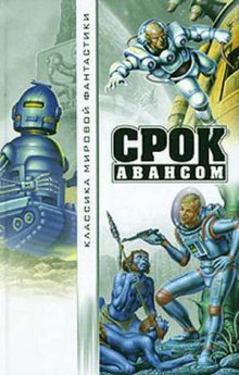 Аудиокнига Срок авансом