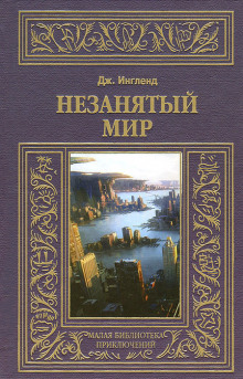 Слушать онлайн аудиокниги Незанятый мир Аудиокнига Незанятый мир