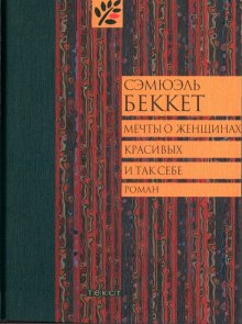 Аудиокнига Мечты о женщинах, красивых и так себе