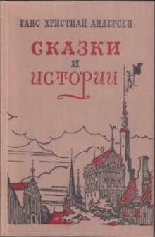 Аудиокнига Сказки «Гадкий утенок», «Дюймовочка», «Снежная Королева», «Соловей»