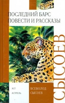 Слушать онлайн аудиокниги Последний барс Аудиокнига Последний барс