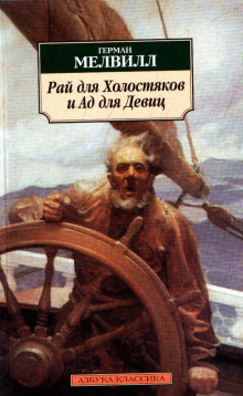Слушать онлайн аудиокниги Рай для Холостяков и Ад для Девиц Аудиокнига Рай для Холостяков и Ад для Девиц