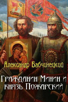 Слушать онлайн аудиокниги Гражданин Минин и князь Пожарский Аудиокнига Гражданин Минин и князь Пожарский